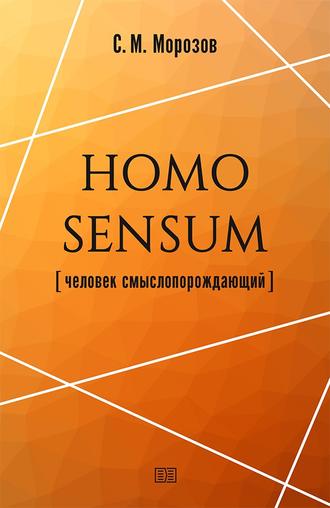 Станислав Морозов, Homo sensum (человек смыслопорождающий)