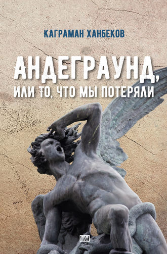 Каграман Ханбеков, Андеграунд, или То, что мы потеряли