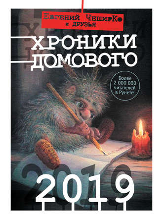 Коллектив авторов, Евгений ЧеширКо, Хроники Домового. 2019 (сборник)