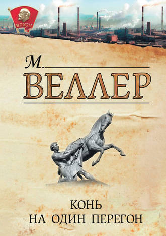 Михаил Веллер, Конь на один перегон (сборник)