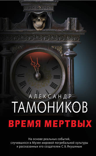 Александр Тамоников, Время мертвых