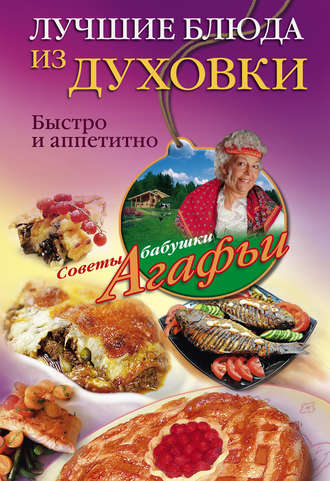 Агафья Звонарева, Лучшие блюда из духовки. Быстро и аппетитно