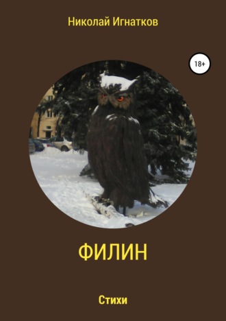 Николай Игнатков, Филин. Книга стихотворений