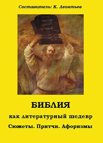 Константин Леонтьев, Библия как литературный шедевр. Сюжеты, притчи, афоризмы