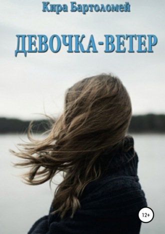 Кира Бартоломей, Девочка-ветер