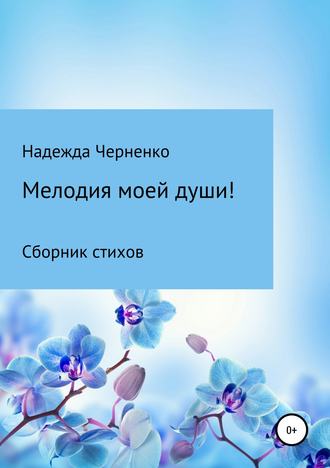 Надежда Черненко, Мелодия моей души!