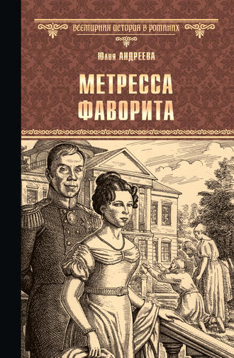 Юлия Андреева, Метресса фаворита (сборник)