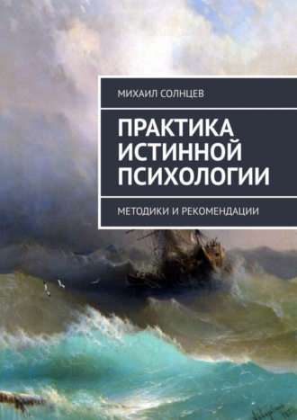 Михаил Солнцев, Практика истинной психологии. Методики и рекомендации