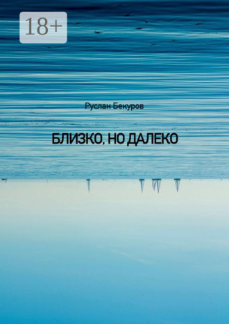 Близко, но далеко Руслан Бекуров, Близко, но далеко