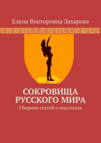 Елена Захарова, Сокровища Русского Мира. Сборник статей о писателях