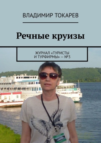 Речные круизы. Журнал «Туристы и турфирмы» – №3 Владимир Токарев, Речные круизы. Журнал «Туристы и турфирмы» – №3