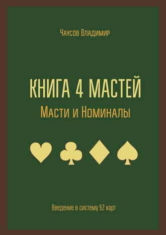 Владимир Чаусов, Книга 4 мастей. Масти и номиналы. Введение в систему 52 карт