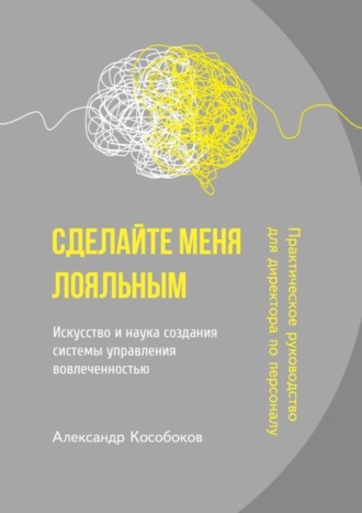 Александр Кособоков, Сделайте меня лояльным. Искусство и наука создания системы управления вовлеченностью