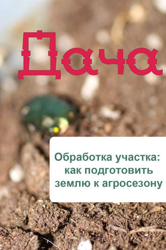 Илья Мельников, Обработка участка: как подготовить землю к агросезону