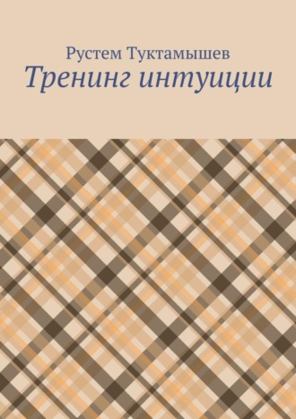 Рустем Туктамышев, Тренинг интуиции