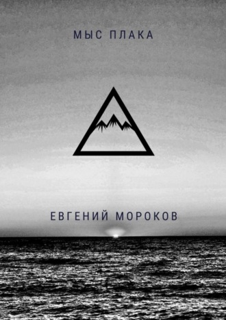 Евгений Мороков, Мыс Плака