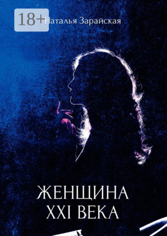 Женщина XXI века Наталья Зарайская, Женщина XXI века