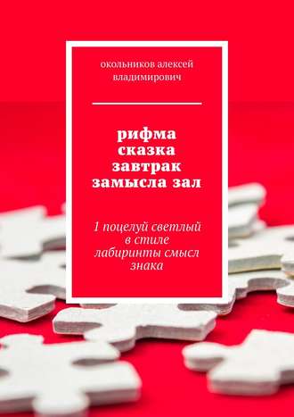 алексей окольников, рифма сказка завтрак замысла зал. 1 поцелуй светлый в стиле лабиринты смысл знака