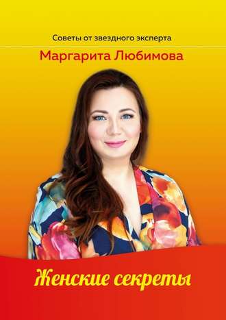 Маргарита Любимова, Женские секреты
