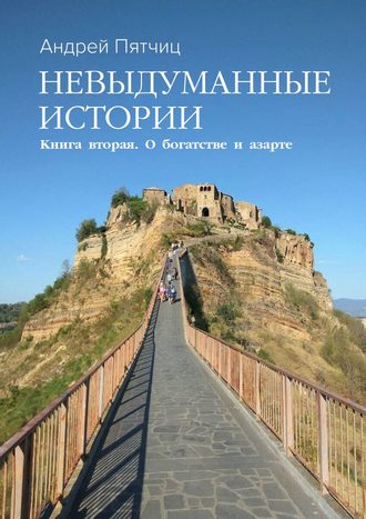 Андрей Пятчиц, Невыдуманные истории. Книга вторая. О богатстве и азарте