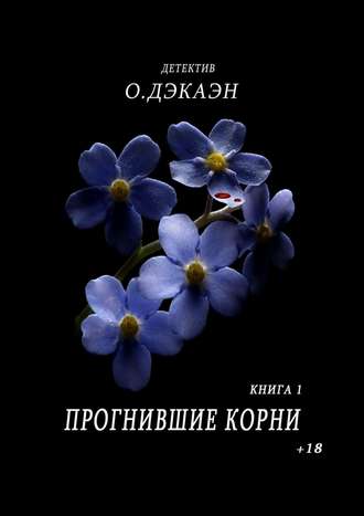 О. Дэкаэн, Прогнившие корни. Книга 1