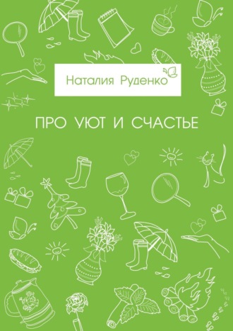 Про уют и счастье Наталия Руденко, Про уют и счастье