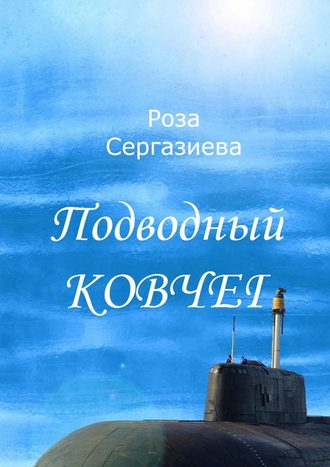 Роза Сергазиева, Подводный ковчег