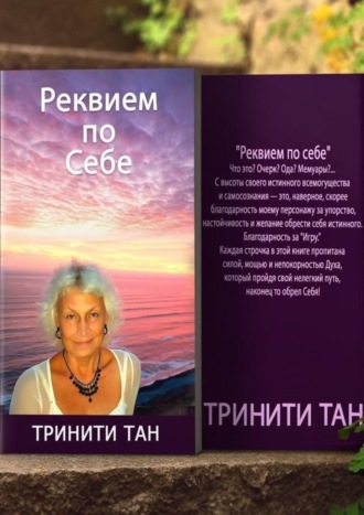 Реквием по себе Тан Тринити, Реквием по себе