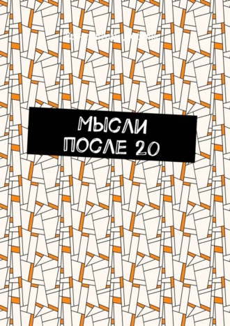 Мысли после 20 Константин Добряк, Мысли после 20