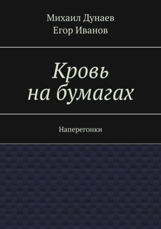 Егор Иванов, Михаил Дунаев, Кровь на бумагах. Наперегонки