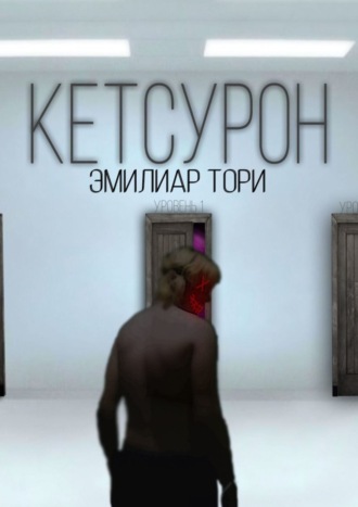 Эмилиар Тори, Кетсурон