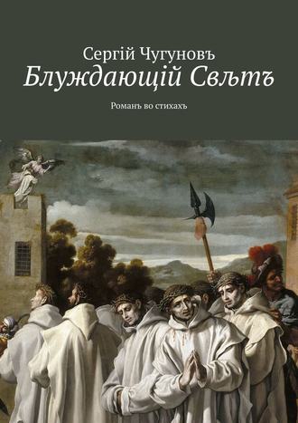 Сергiй Чугуновъ, Блуждающiй Свљтъ. Романъ во стихахъ