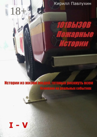 101 вызов. Пожарные истории Кирилл Павлухин, 101 вызов. Пожарные истории