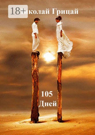 105 Дней Николай Грицай, 105 Дней