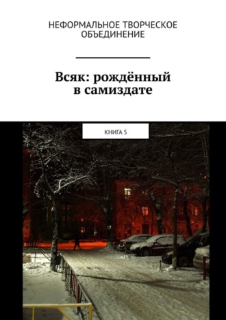 Мария Ярославская, Всяк: рождённый в самиздате. Книга 5