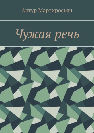 Чужая речь Артур Мартиросьян, Чужая речь