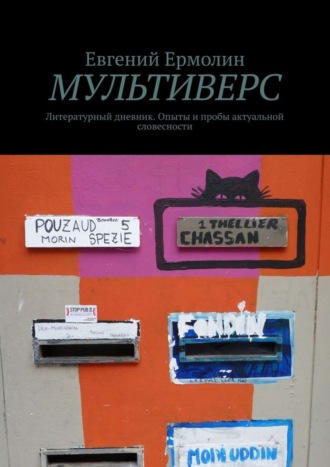 Евгений Ермолин, Мультиверс. Литературный дневник. Опыты и пробы актуальной словесности