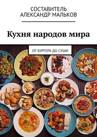 Александр Мальков, Кухня народов мира. От бургера до суши