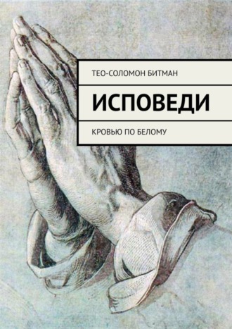 Тео-Соломон Битман, Исповеди. Кровью по белому