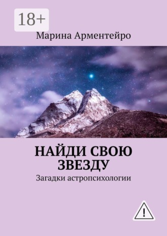 Найди свою звезду. Загадки астропсихологии Марина Арментейро, Найди свою звезду. Загадки астропсихологии
