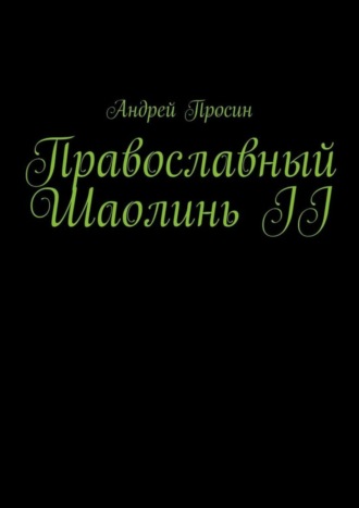 Андрей Просин, Православный Шаолинь II