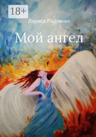 Мой ангел Лариса Радченко, Мой ангел