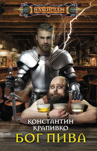 Константин Крапивко, Бог пива