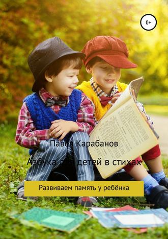 Павел Карабанов, Азбука для детей в стихах