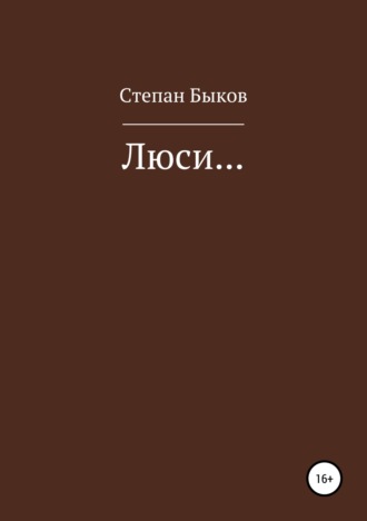 Степан Быков, Люси…