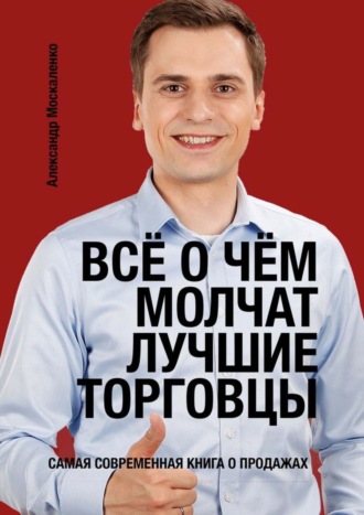 Александр Москаленко, Всё о чём молчат лучшие торговцы