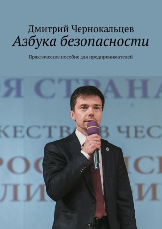 Дмитрий Чернокальцев, Азбука безопасности. Практическое пособие для предпринимателей