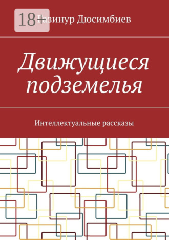 Движущиеся подземелья. Интеллектуальные рассказы Газинур Дюсимбиев, Движущиеся подземелья. Интеллектуальные рассказы