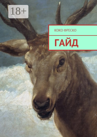 Гайд Коко Фреско, Гайд