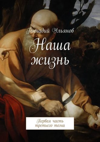 Геннадий Ульянов, Наша жизнь. Первая часть третьего тома